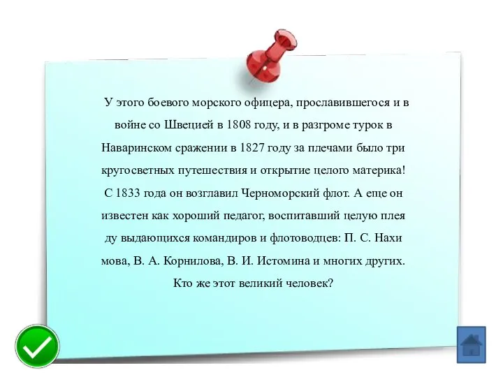 У этого боевого морского офицера, прославившего­ся и в войне со Швецией в