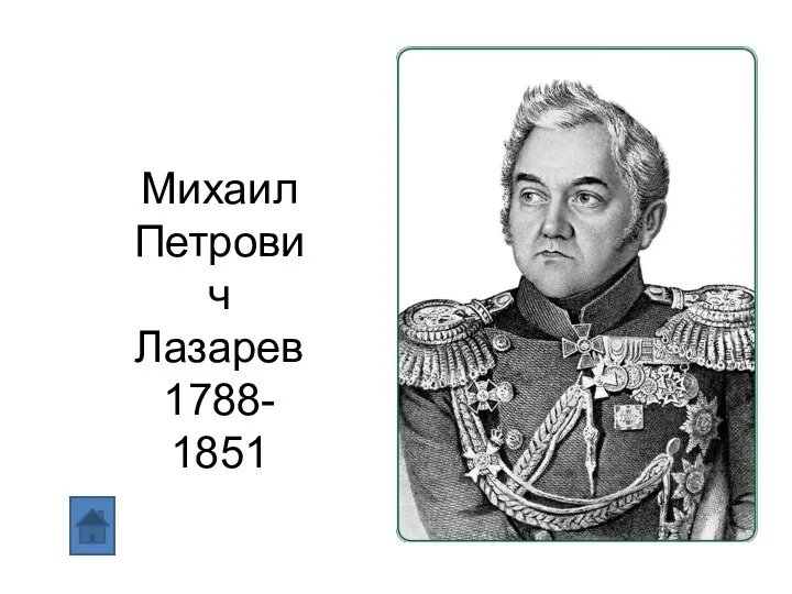 Михаил Петрович Лазарев 1788- 1851