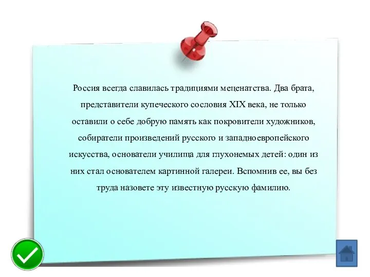 Россия всегда славилась традициями меценатства. Два брата, представители купеческого сословия XIX века,