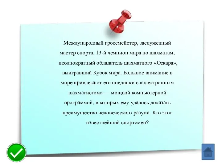 Международный гроссмейстер, заслуженный мастер спорта, 13-й чемпион мира по шахматам, неоднократный обладатель