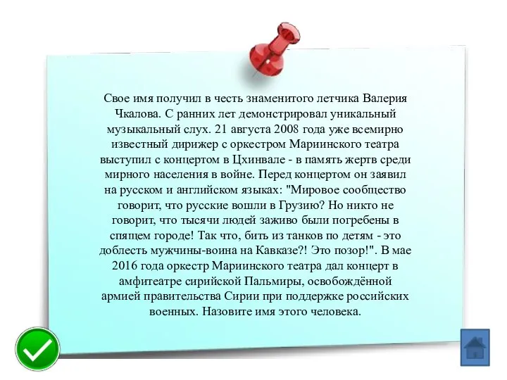 Свое имя получил в честь знаменитого летчика Валерия Чкалова. С ранних лет