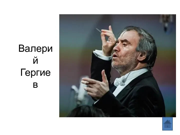 Валерий Гергиев