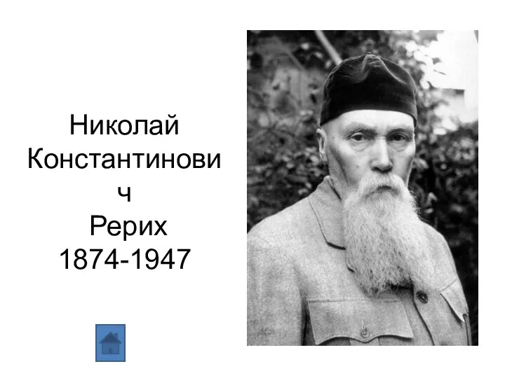 Николай Константинович Рерих 1874-1947