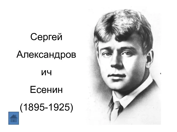 Сергей Александрович Есенин (1895-1925)