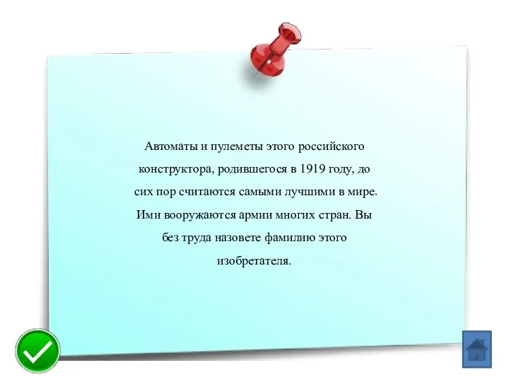 Автоматы и пулеметы этого российского конструк­тора, родившегося в 1919 году, до сих