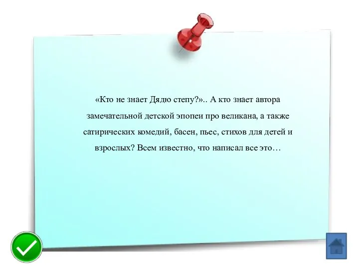 «Кто не знает Дядю степу?».. А кто знает автора замечательной детской эпопеи