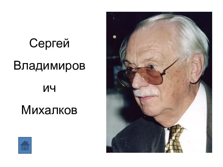 Сергей Владимирович Михалков