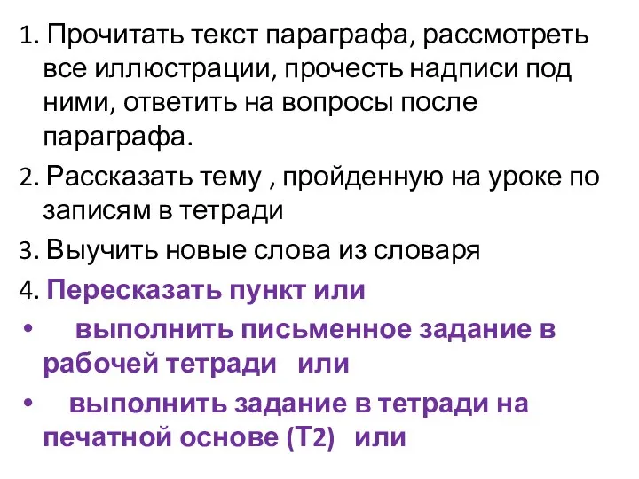 1. Прочитать текст параграфа, рассмотреть все иллюстрации, прочесть надписи под ними, ответить