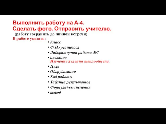 Выполнить работу на А-4. Сделать фото. Отправить учителю. (работу сохранить до личной