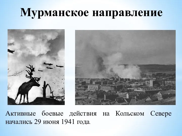 Активные боевые действия на Кольском Севере начались 29 июня 1941 года. Мурманское направление