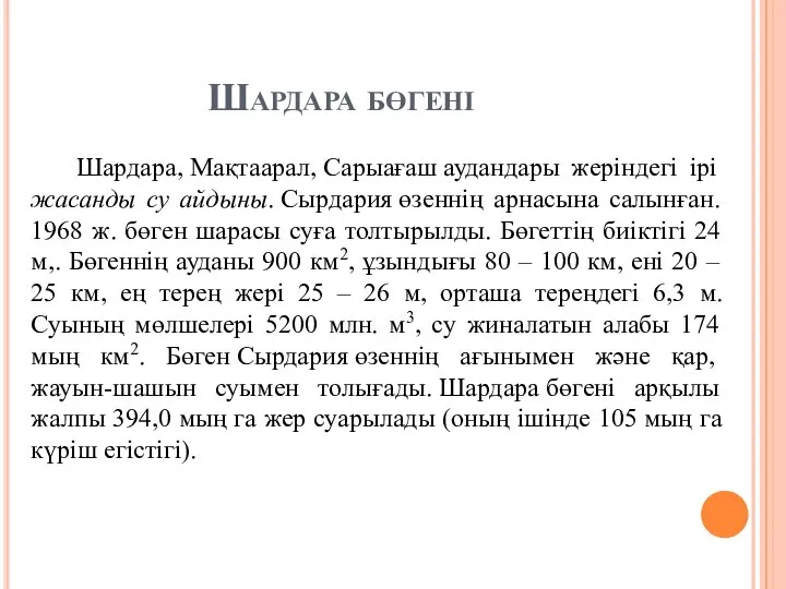 Шардара бөгені Шардара, Мақтаарал, Сарыағаш аудандары жеріндегі ірі жасанды су айдыны. Сырдария