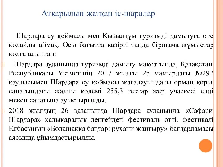 Атқарылып жатқан іс-шаралар Шардара су қоймасы мен Қызылқұм туризмді дамытуға өте қолайлы