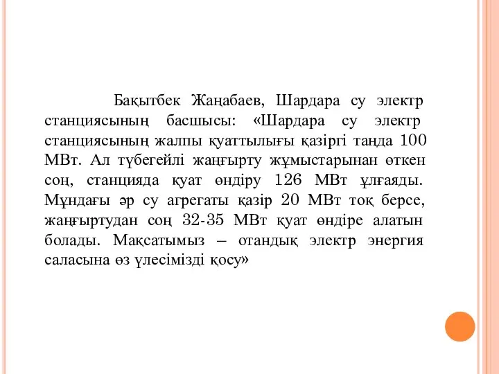 Бақытбек Жаңабаев, Шардара су электр станциясының басшысы: «Шардара су электр станциясының жалпы