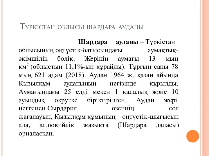 Түркістан облысы шардара ауданы Шардара ауданы – Түркістан облысының оңтүстік-батысындағы аумақтық-әкімшілік бөлік.