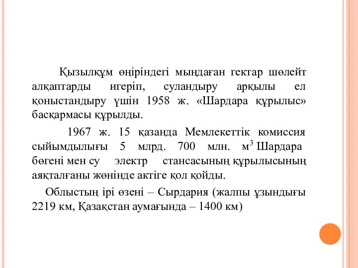 Қызылқұм өңіріндегі мыңдаған гектар шөлейт алқаптарды игеріп, суландыру арқылы ел қоныстандыру үшін