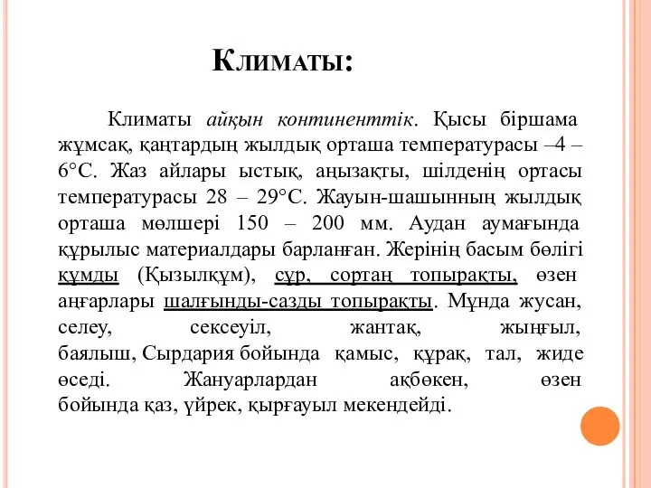 Климаты: Климаты айқын континенттік. Қысы біршама жұмсақ, қаңтардың жылдық орташа температурасы –4