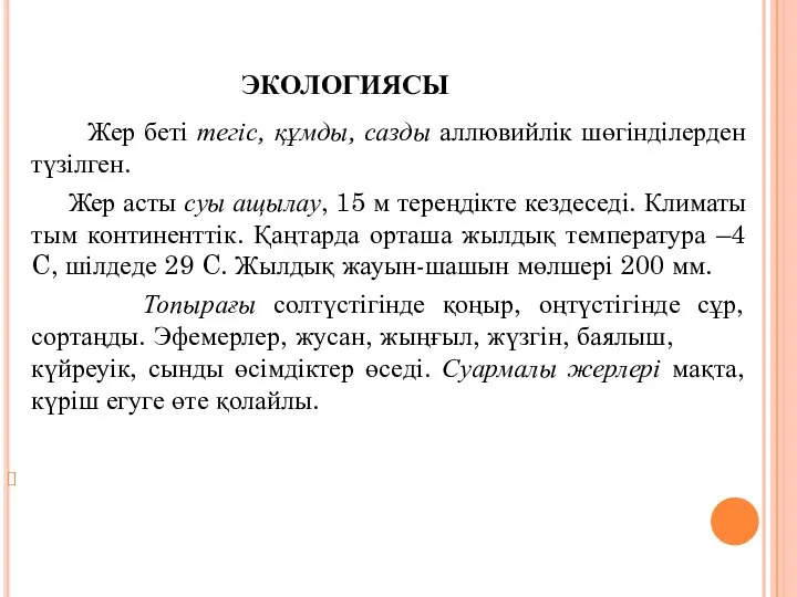 экологиясы Жер беті тегіс, құмды, сазды аллювийлік шөгінділерден түзілген. Жер асты суы