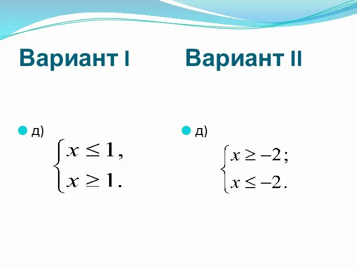 Вариант I Вариант II д) д)