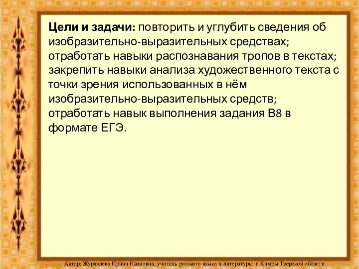 Цели и задачи: повторить и углубить сведения об изобразительно-выразительных средствах; отработать навыки