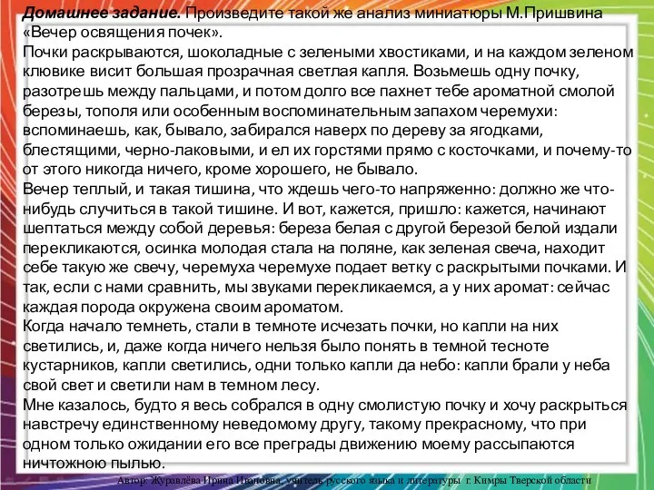 Домашнее задание. Произведите такой же анализ миниатюры М.Пришвина «Вечер освящения почек». Почки