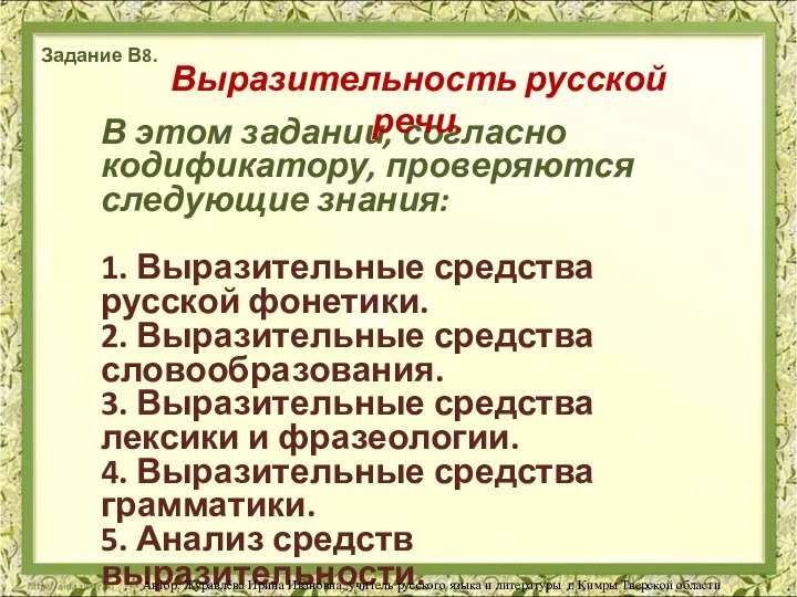 Задание В8З Задание В8. В этом задании, согласно кодификатору, проверяются следующие знания: