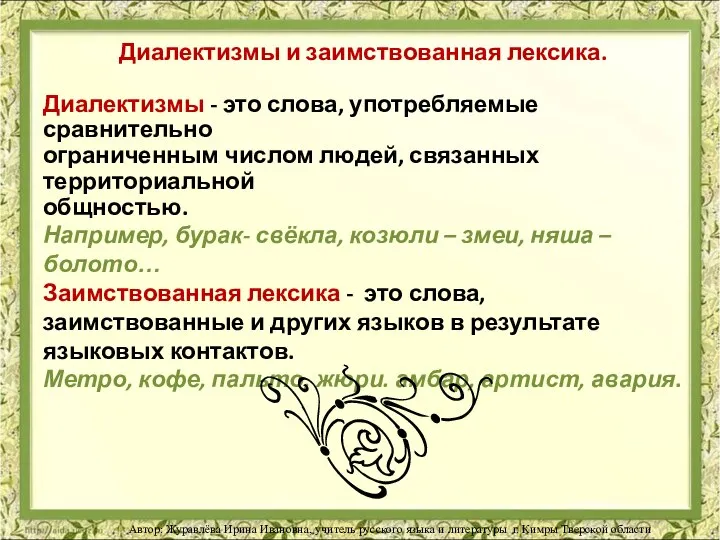 Диалектизмы и заимствованная лексика. Диалектизмы - это слова, употребляемые сравнительно ограниченным числом