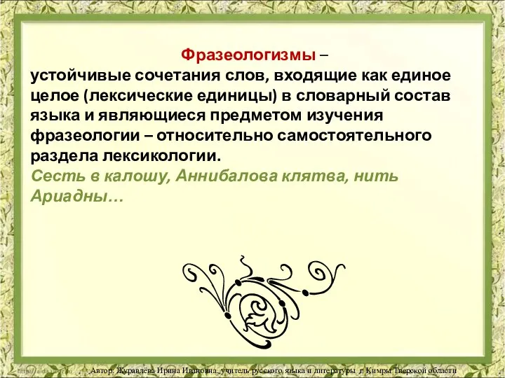 Фразеологизмы – устойчивые сочетания слов, входящие как единое целое (лексические единицы) в