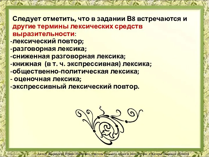 Следует отметить, что в задании В8 встречаются и другие термины лексических средств