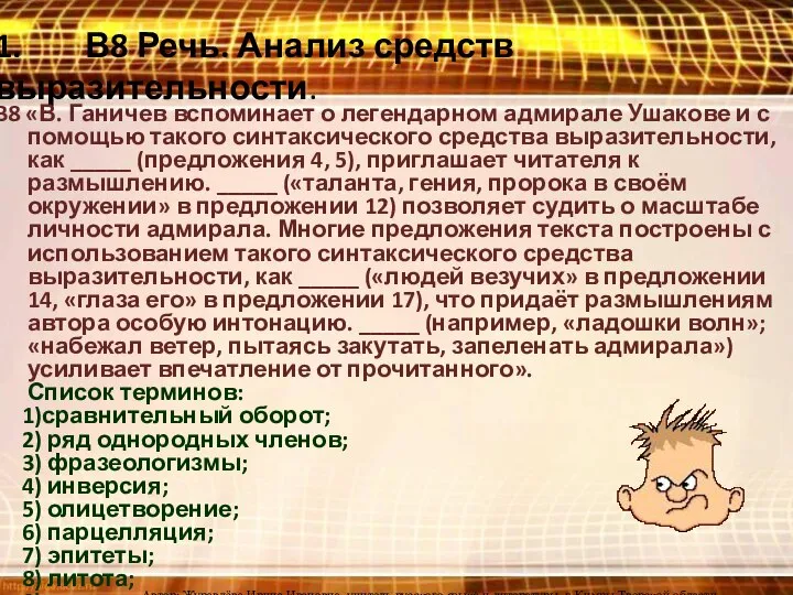 1. В8 Речь. Анализ средств выразительности. B8 «В. Ганичев вспоминает о легендарном