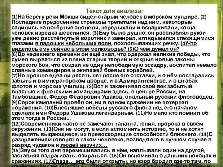 Текст для анализа: (1)На берегу реки Мокши сидел старый человек в морском