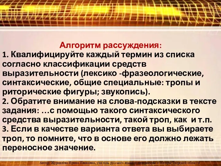 Алгоритм рассуждения: 1. Квалифицируйте каждый термин из списка согласно классификации средств выразительности