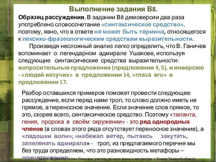 Выполнение задания В8. Образец рассуждения. В задании В8 демоверсии два раза употреблено