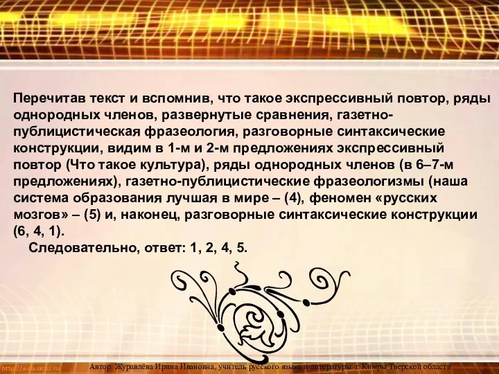 Перечитав текст и вспомнив, что такое экспрессивный повтор, ряды однородных членов, развернутые