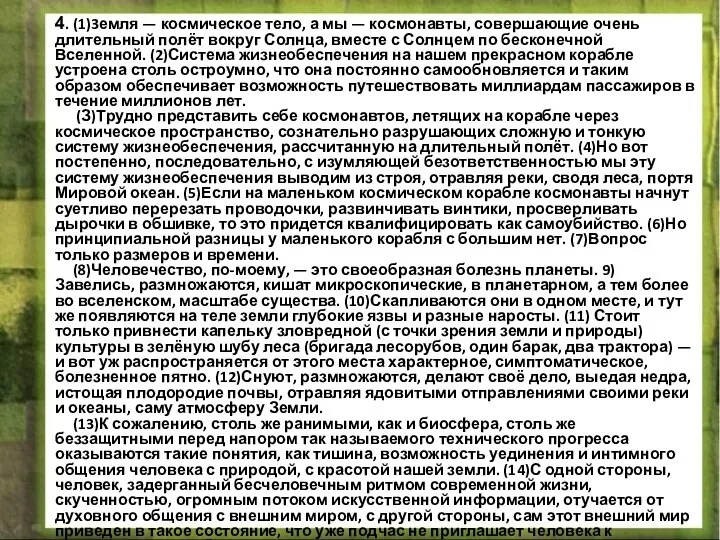 4. (1)3емля — космическое тело, а мы — космонавты, совершающие очень длительный