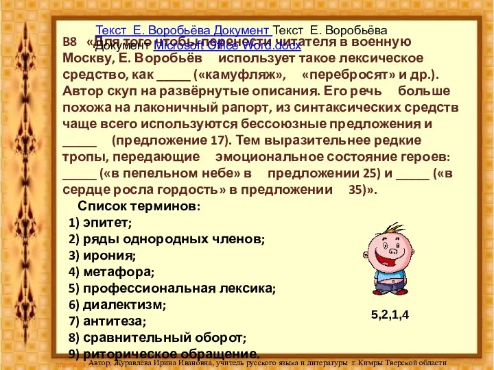 B8 «Для того чтобы перенести читателя в военную Москву, Е. Воробьёв использует