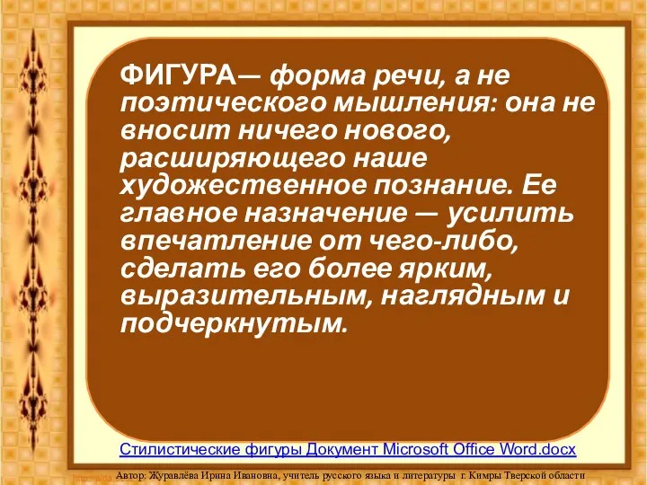 ФИГУРА— форма речи, а не поэтического мышления: она не вносит ничего нового,