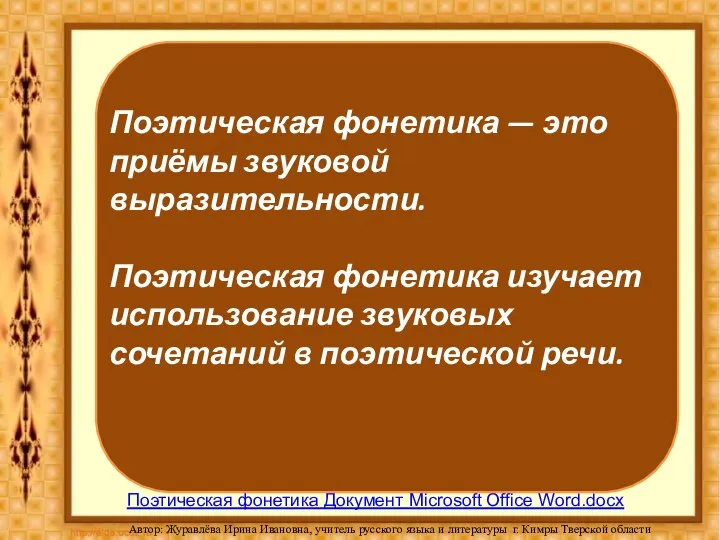 III. Поэтическая фонетика. Поэтическая фонетика Документ Microsoft Office Word.docx Поэтическая фонетика —