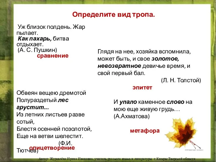 Уж близок полдень. Жар пылает. Как пахарь, битва отдыхает. (А. С. Пушкин)