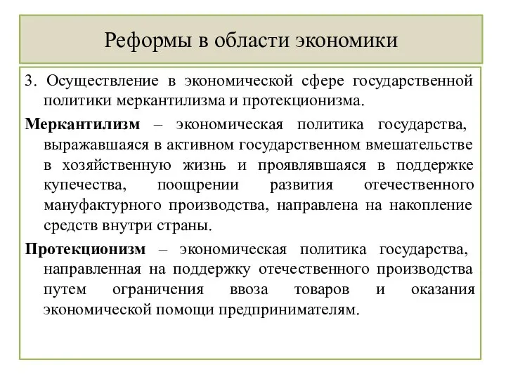 Реформы в области экономики 3. Осуществление в экономической сфере государственной политики меркантилизма