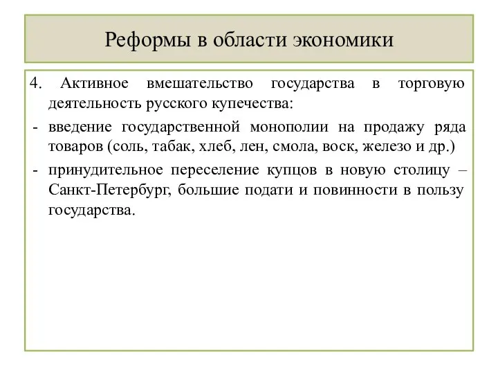 Реформы в области экономики 4. Активное вмешательство государства в торговую деятельность русского