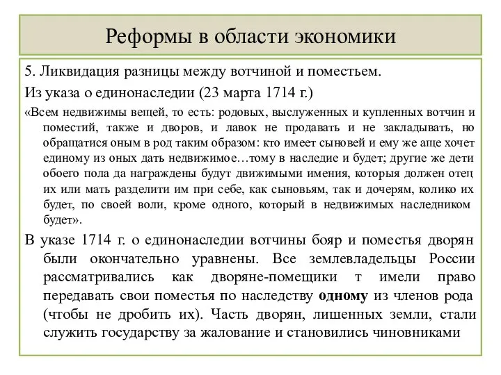 Реформы в области экономики 5. Ликвидация разницы между вотчиной и поместьем. Из