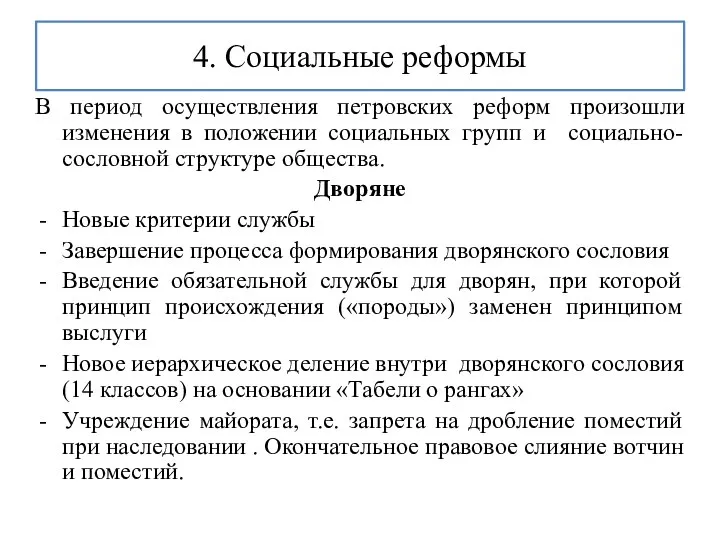 4. Социальные реформы В период осуществления петровских реформ произошли изменения в положении