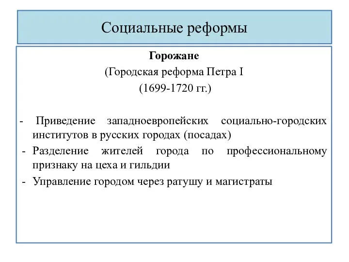 Социальные реформы Горожане (Городская реформа Петра I (1699-1720 гг.) - Приведение западноевропейских