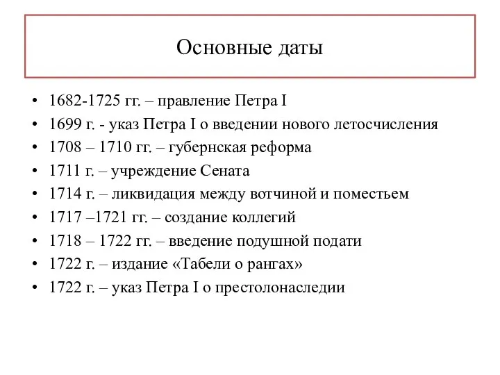 Основные даты 1682-1725 гг. – правление Петра I 1699 г. - указ