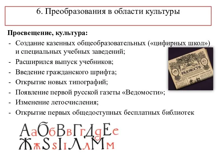 6. Преобразования в области культуры Просвещение, культура: Создание казенных общеобразовательных («цифирных школ»)