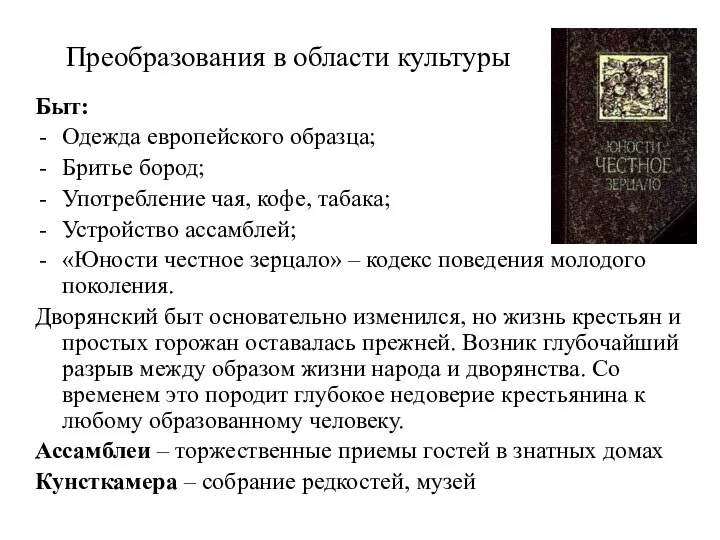 Преобразования в области культуры Быт: Одежда европейского образца; Бритье бород; Употребление чая,