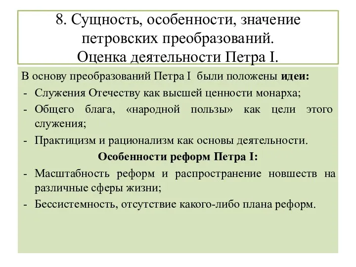 8. Сущность, особенности, значение петровских преобразований. Оценка деятельности Петра I. В основу