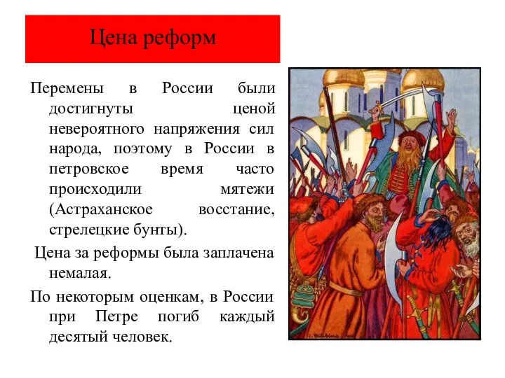 Цена реформ Перемены в России были достигнуты ценой невероятного напряжения сил народа,