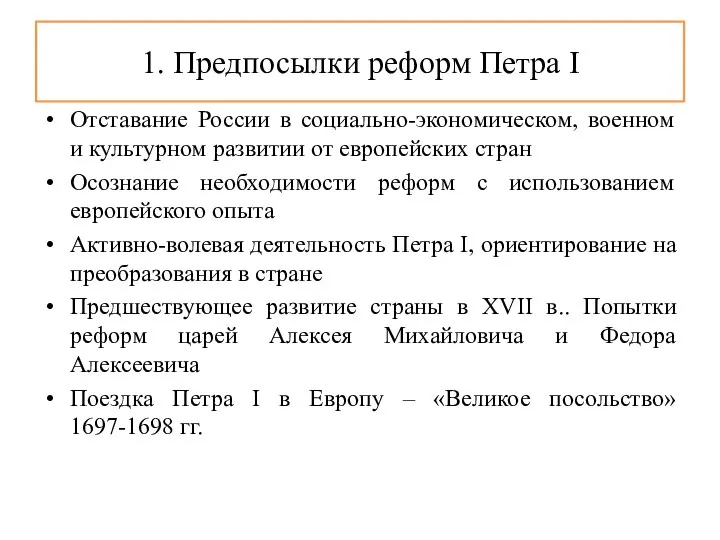 1. Предпосылки реформ Петра I Отставание России в социально-экономическом, военном и культурном