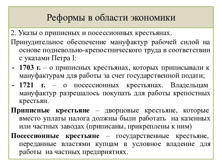 Реформы в области экономики 2. Указы о приписных и посессионных крестьянах. Принудительное